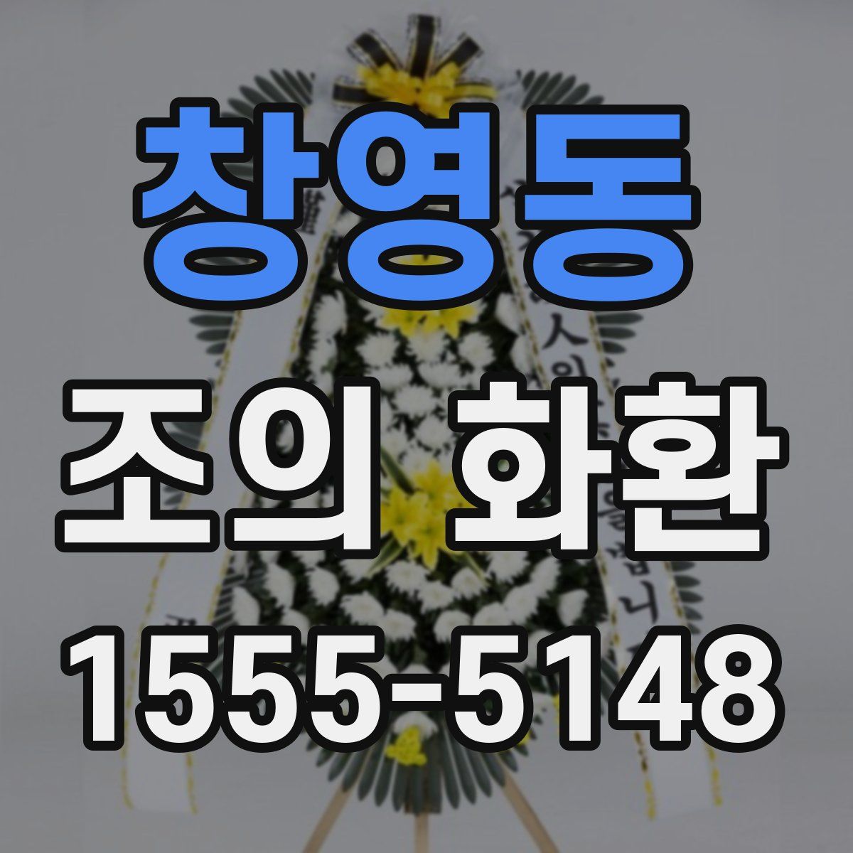 창영동 조의 화환