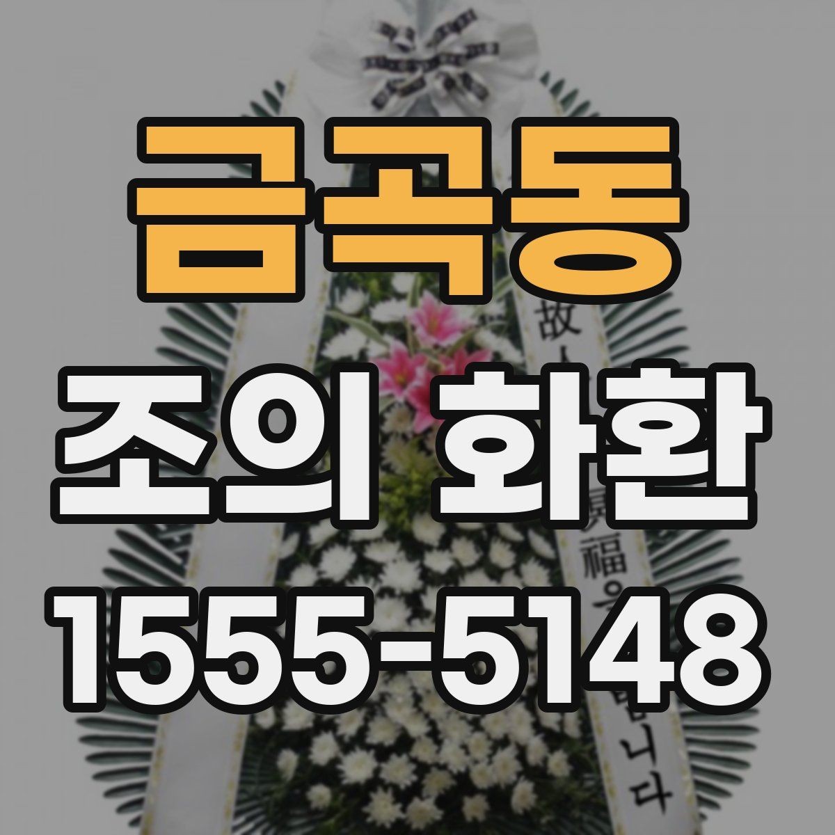 금곡동 조의 화환 구성과 문구를 함께 정리하기
