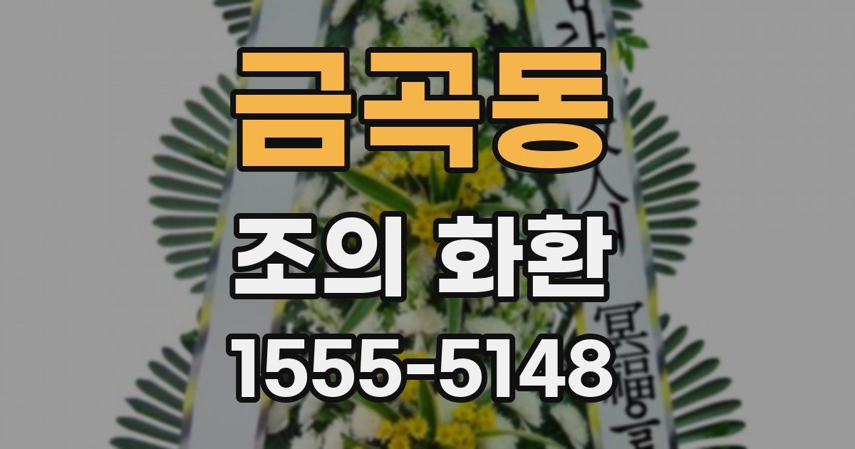 금곡동 조의 화환