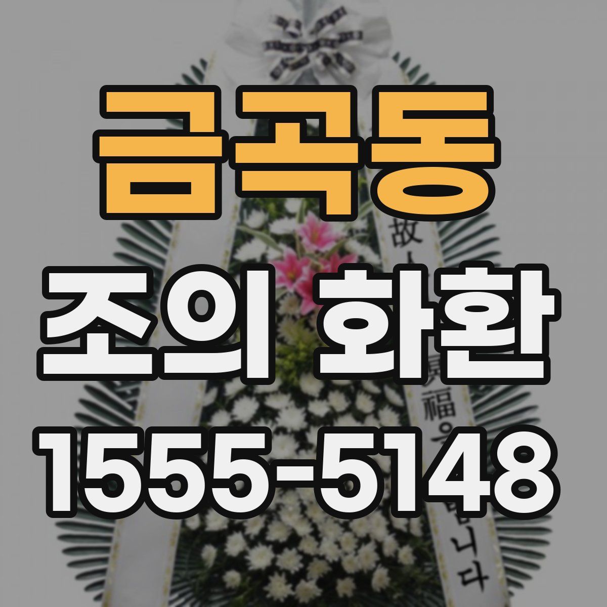 금곡동 조의 화환