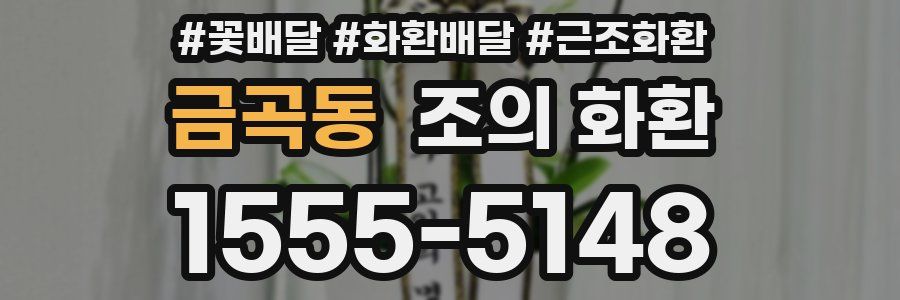 금곡동 조의 화환