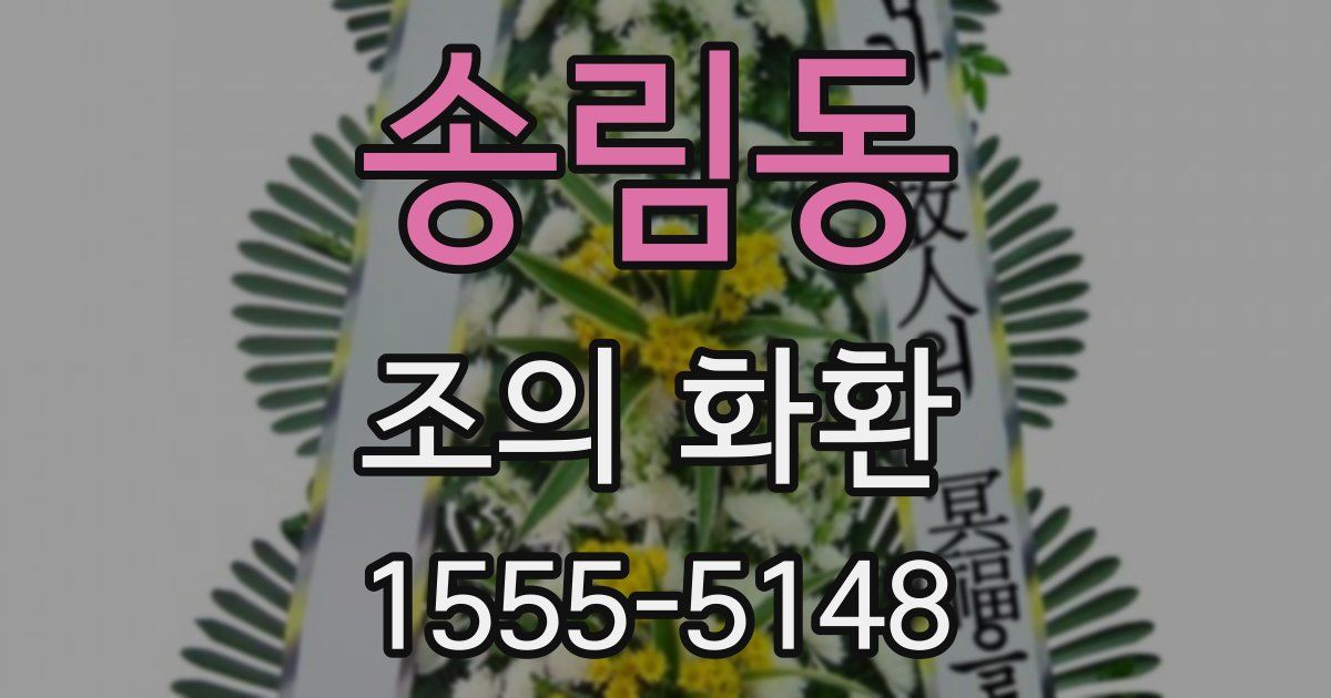 송림동 조의 화환