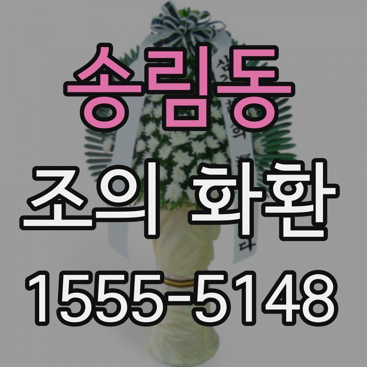 송림동 조의 화환