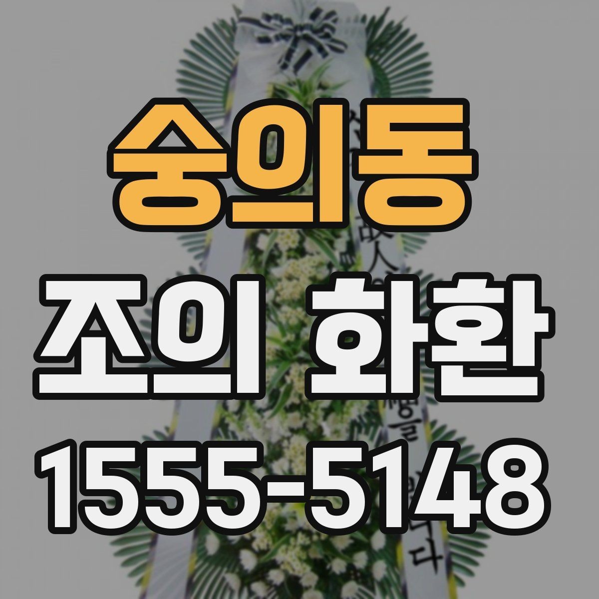 숭의동 조의 화환 가격이 달라지는 이유