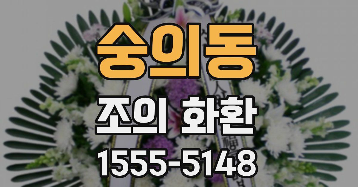 숭의동 조의 화환