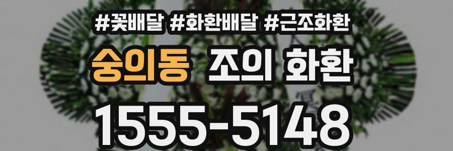 숭의동 조의 화환