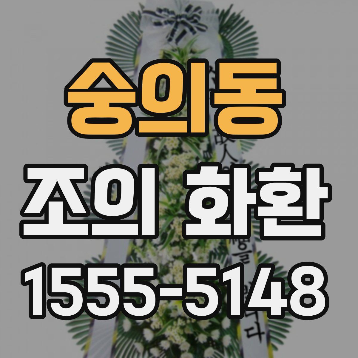 숭의동 조의 화환