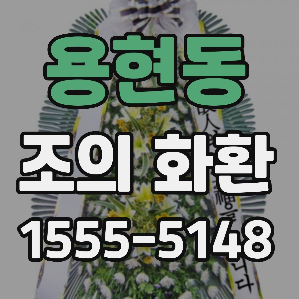 용현동 조의 화환 계절별 관리와 보관 방법