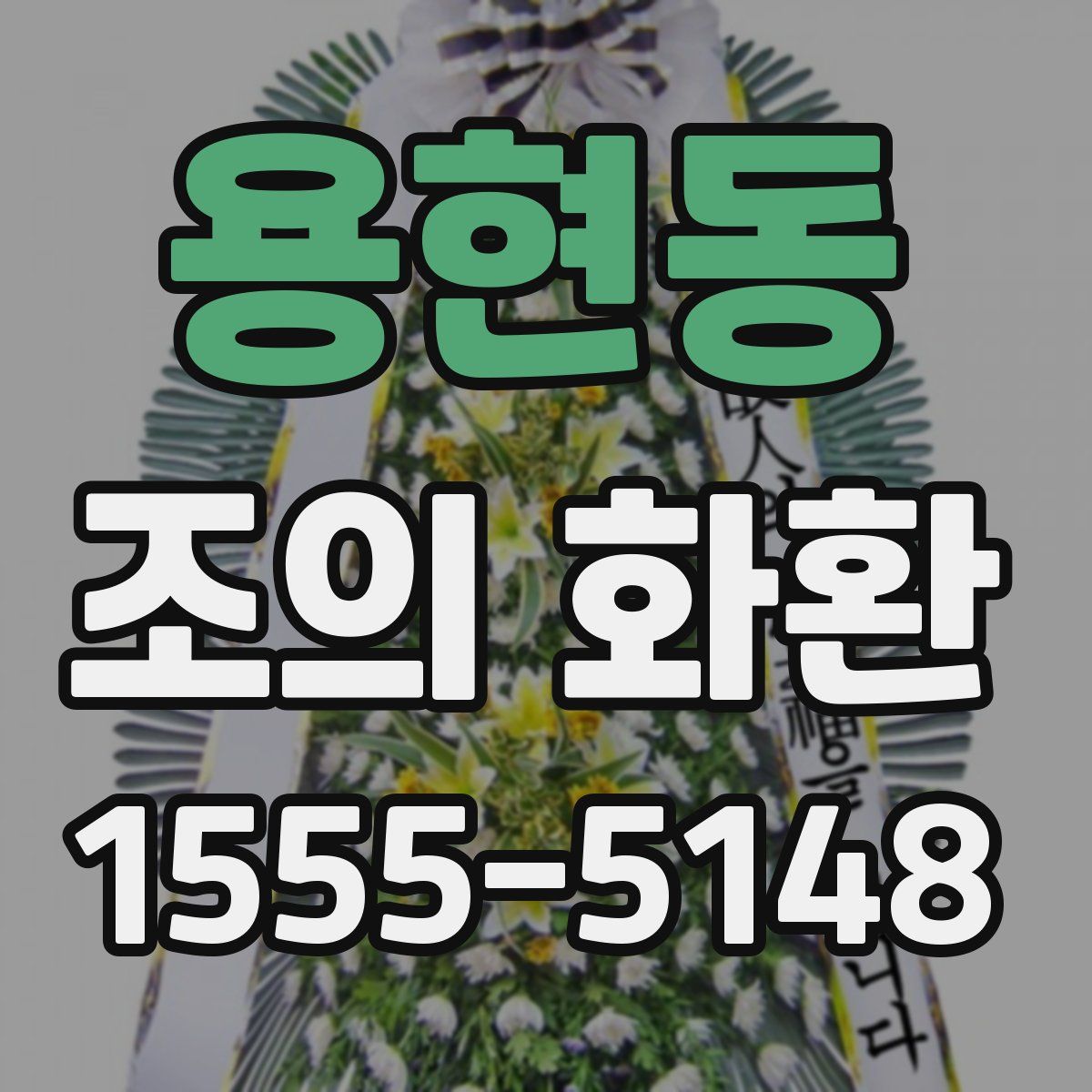 용현동 조의 화환