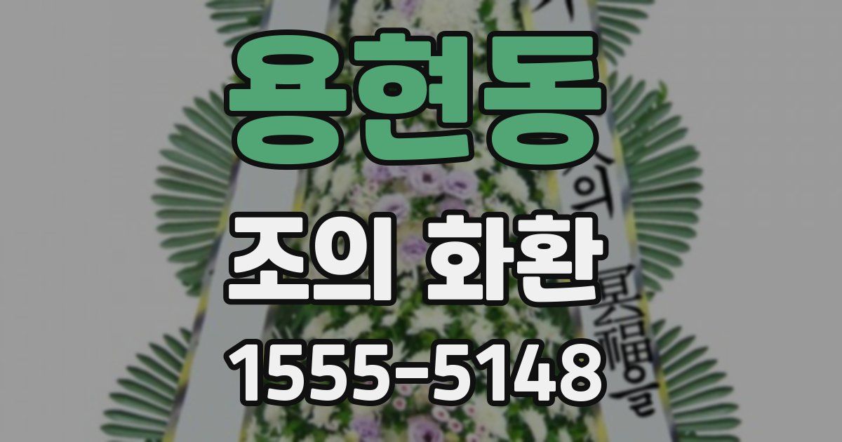 용현동 조의 화환