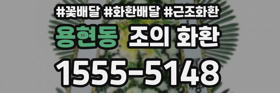 용현동 조의 화환