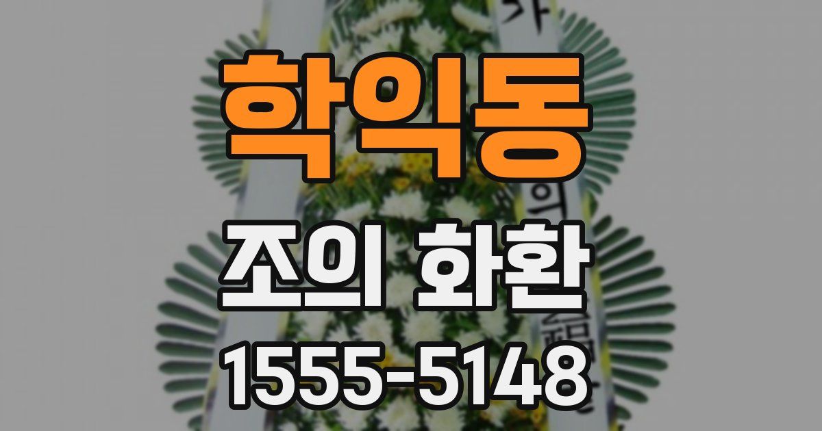 학익동 조의 화환