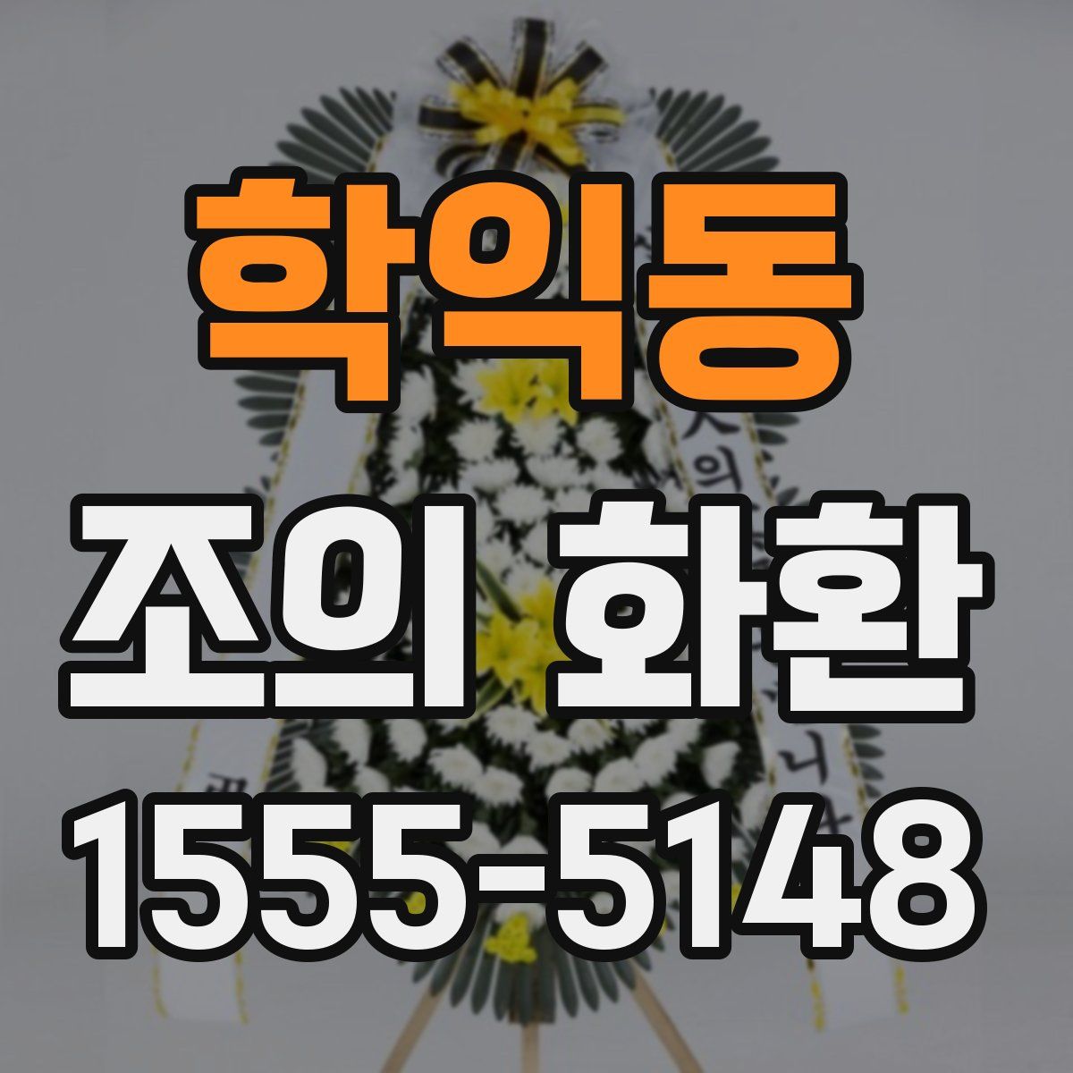 학익동 조의 화환