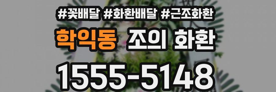 학익동 조의 화환