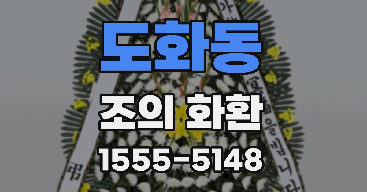 도화동 조의 화환
