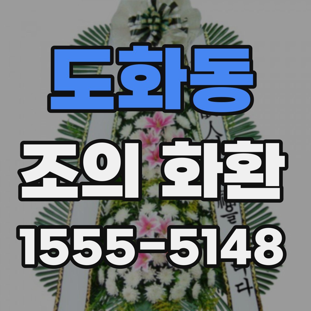 도화동 조의 화환