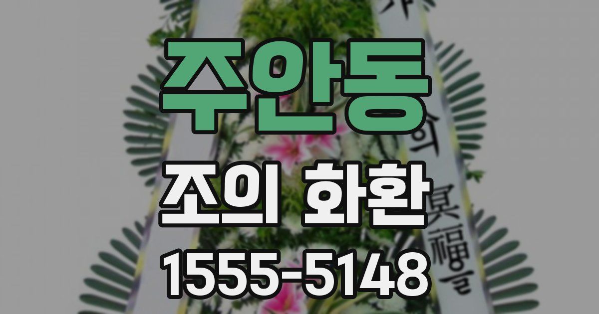 주안동 조의 화환