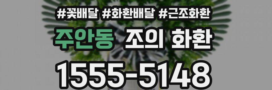 주안동 조의 화환