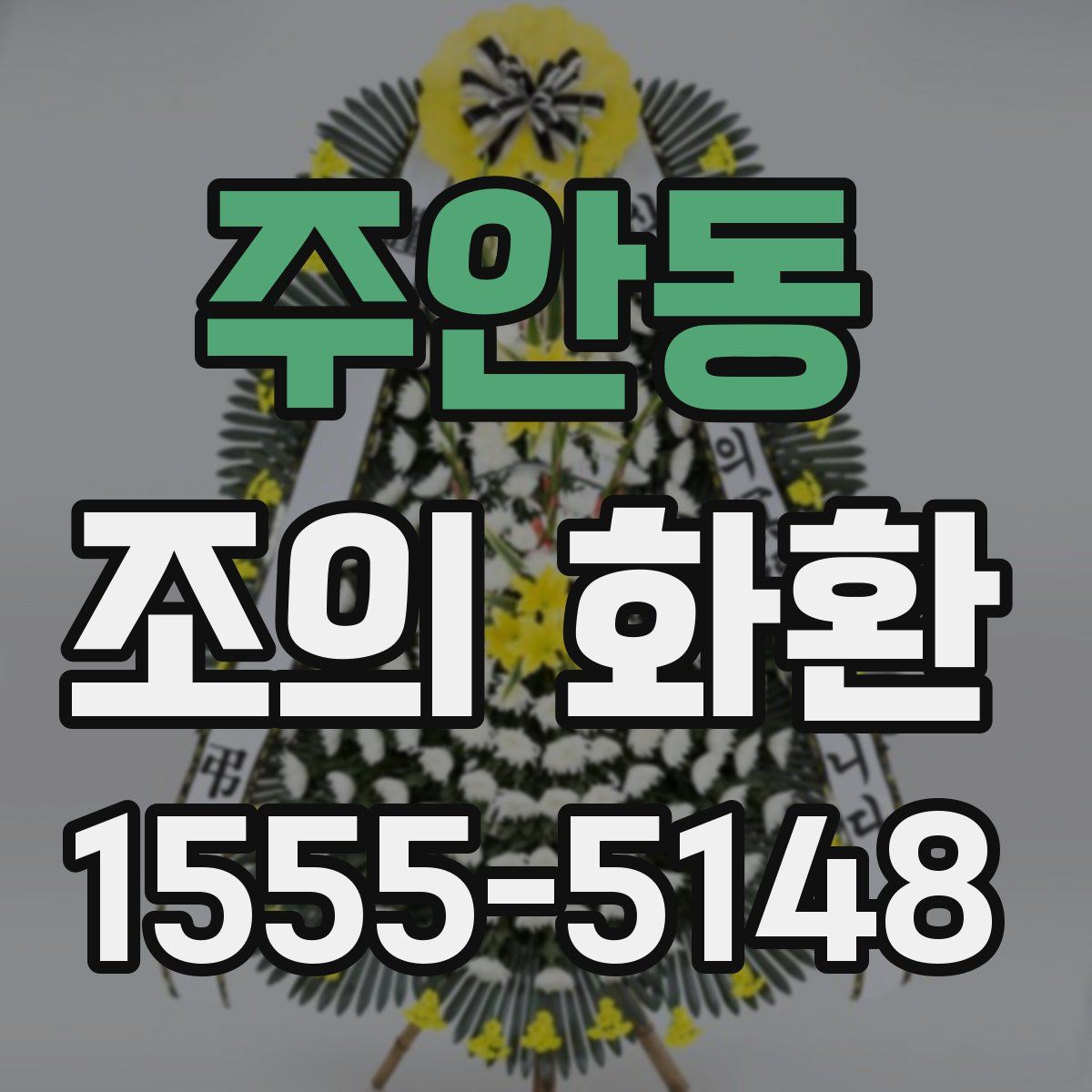 주안동 조의 화환