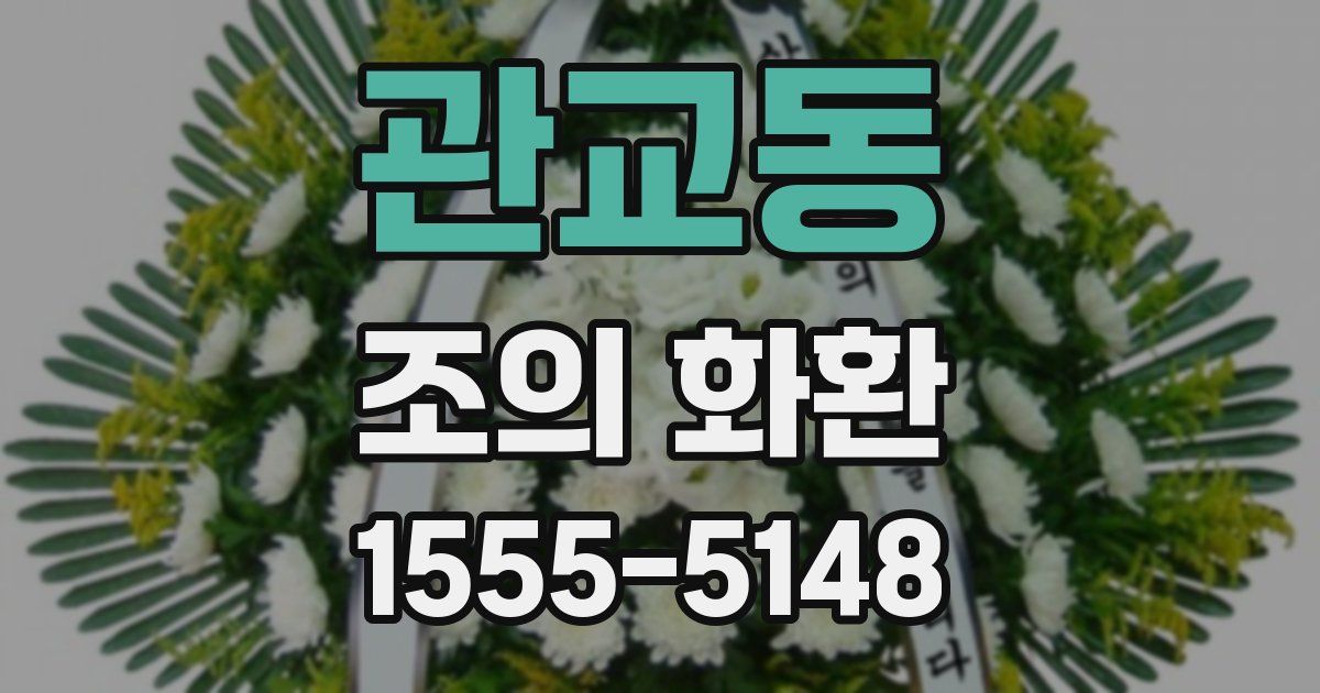 관교동 조의 화환