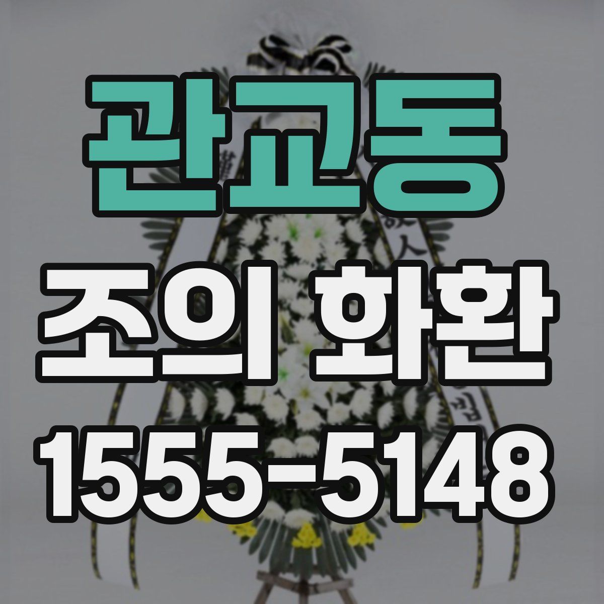 관교동 조의 화환