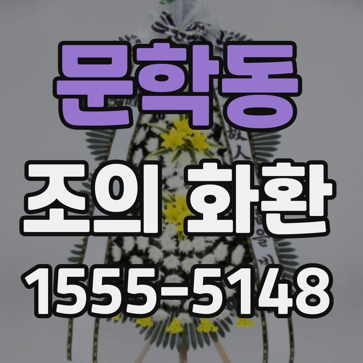 문학동 조의 화환 장식 방식에 따른 분위기 차이