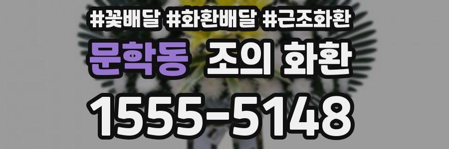 문학동 조의 화환