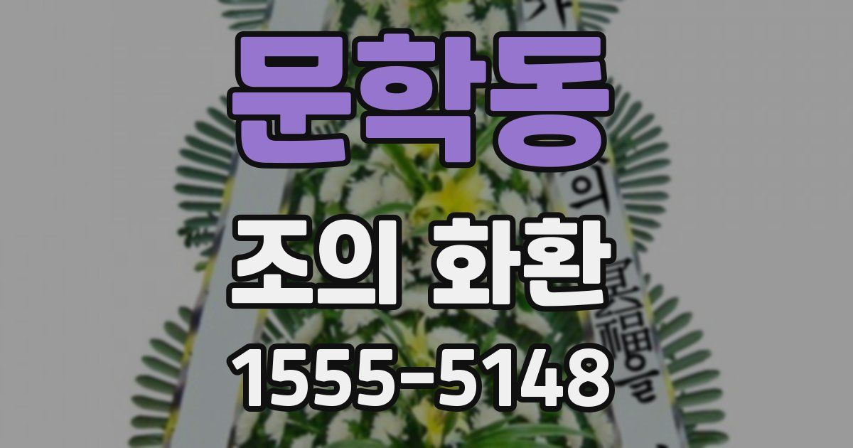 문학동 조의 화환
