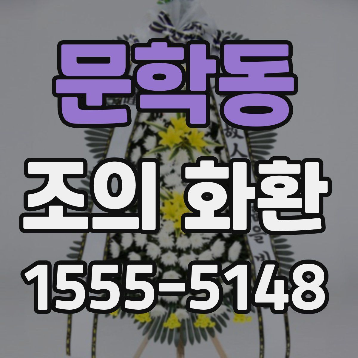 문학동 조의 화환