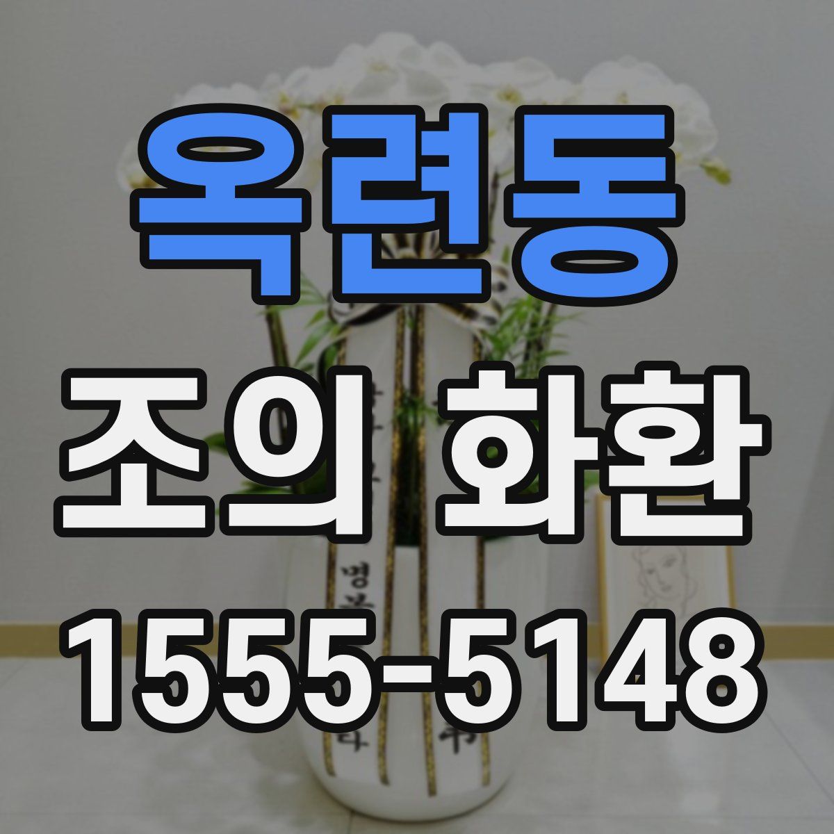 옥련동 조의 화환