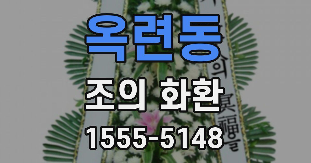 옥련동 조의 화환