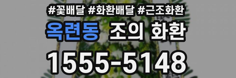 옥련동 조의 화환