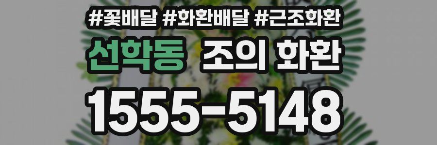 선학동 조의 화환