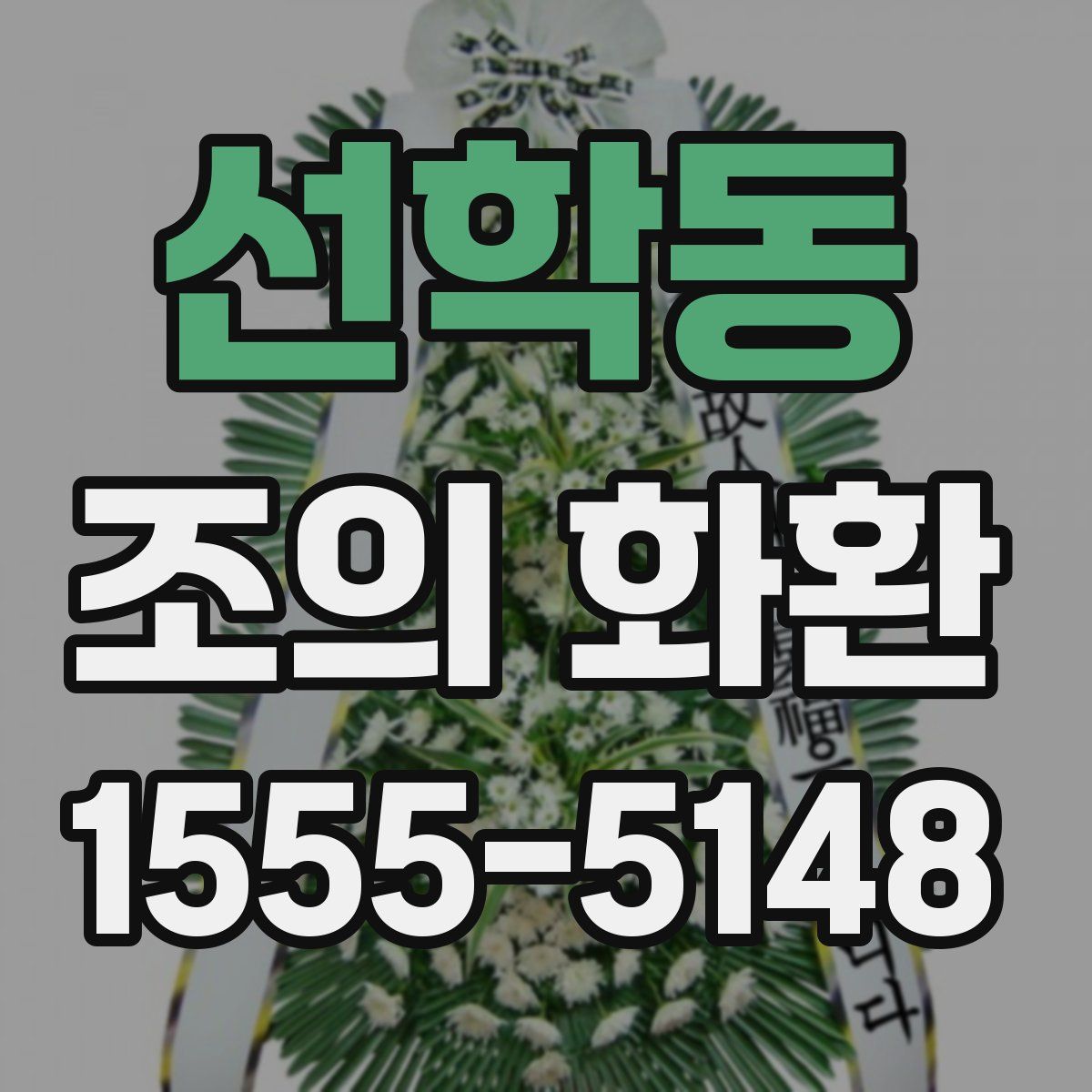 선학동 조의 화환
