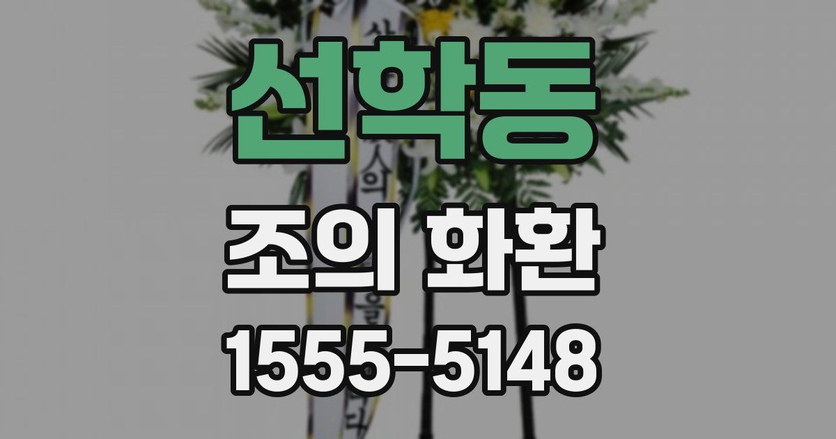 선학동 조의 화환