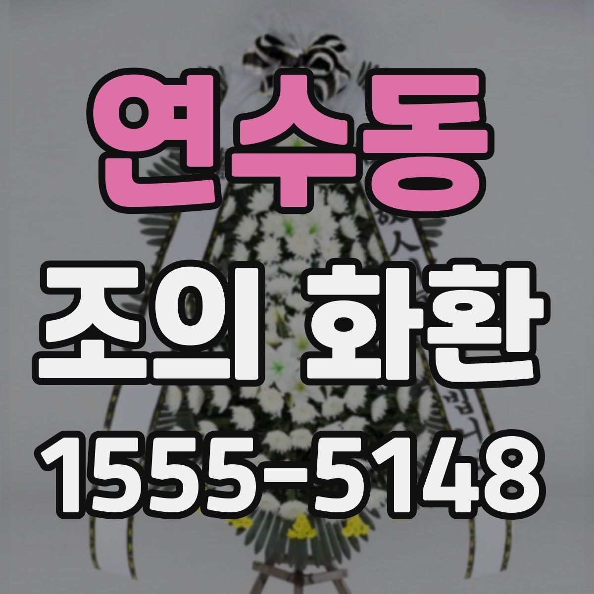 연수동 조의 화환