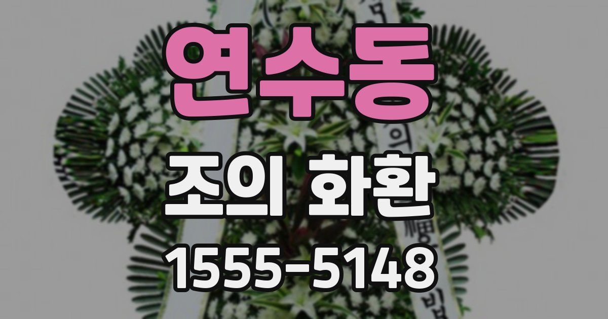 연수동 조의 화환