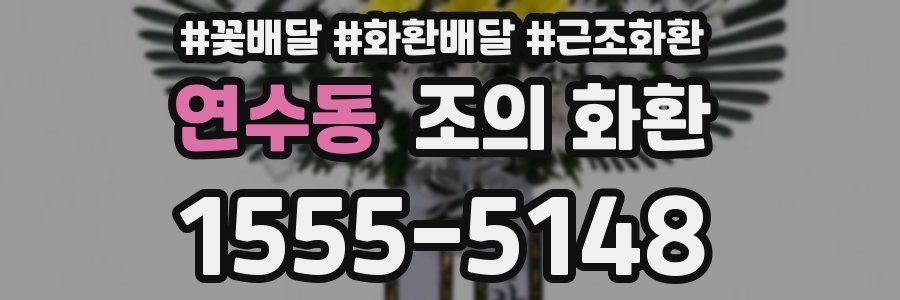 연수동 조의 화환