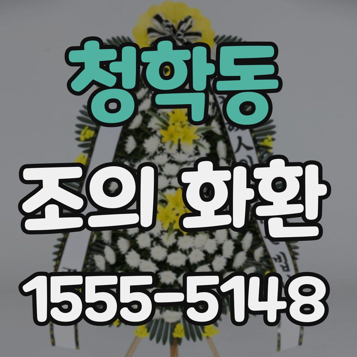 청학동 조의 화환