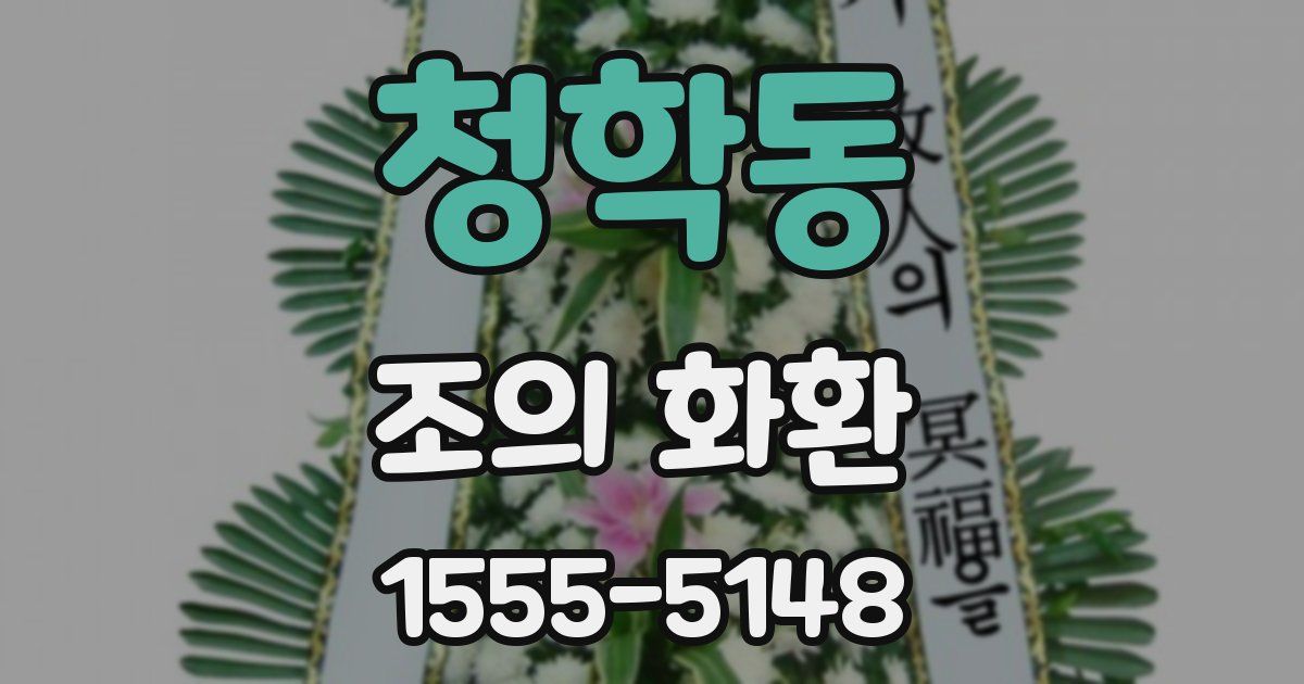 청학동 조의 화환