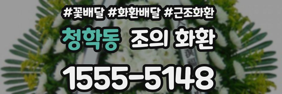 청학동 조의 화환