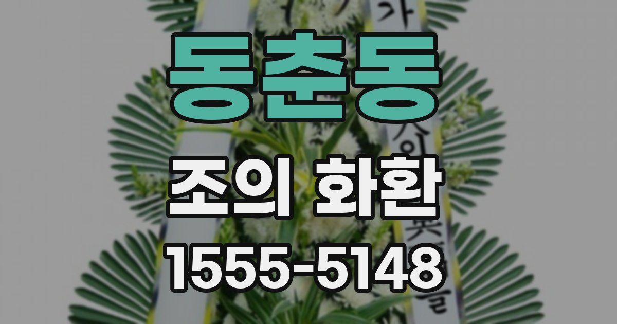 동춘동 조의 화환