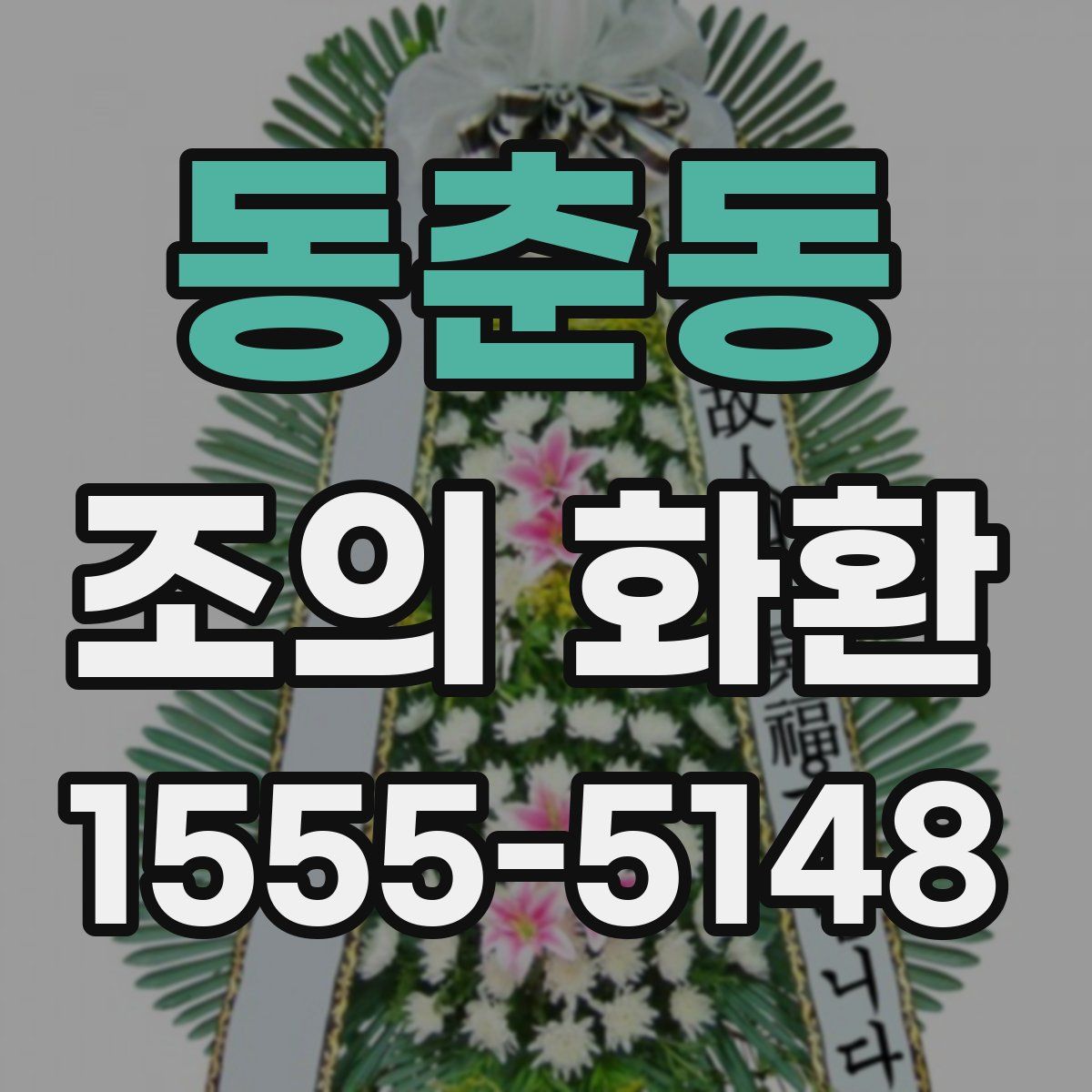 동춘동 조의 화환