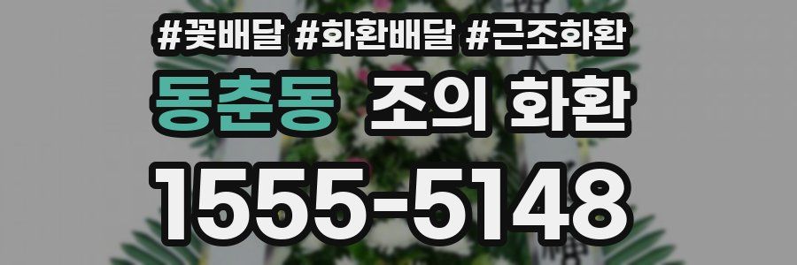 동춘동 조의 화환