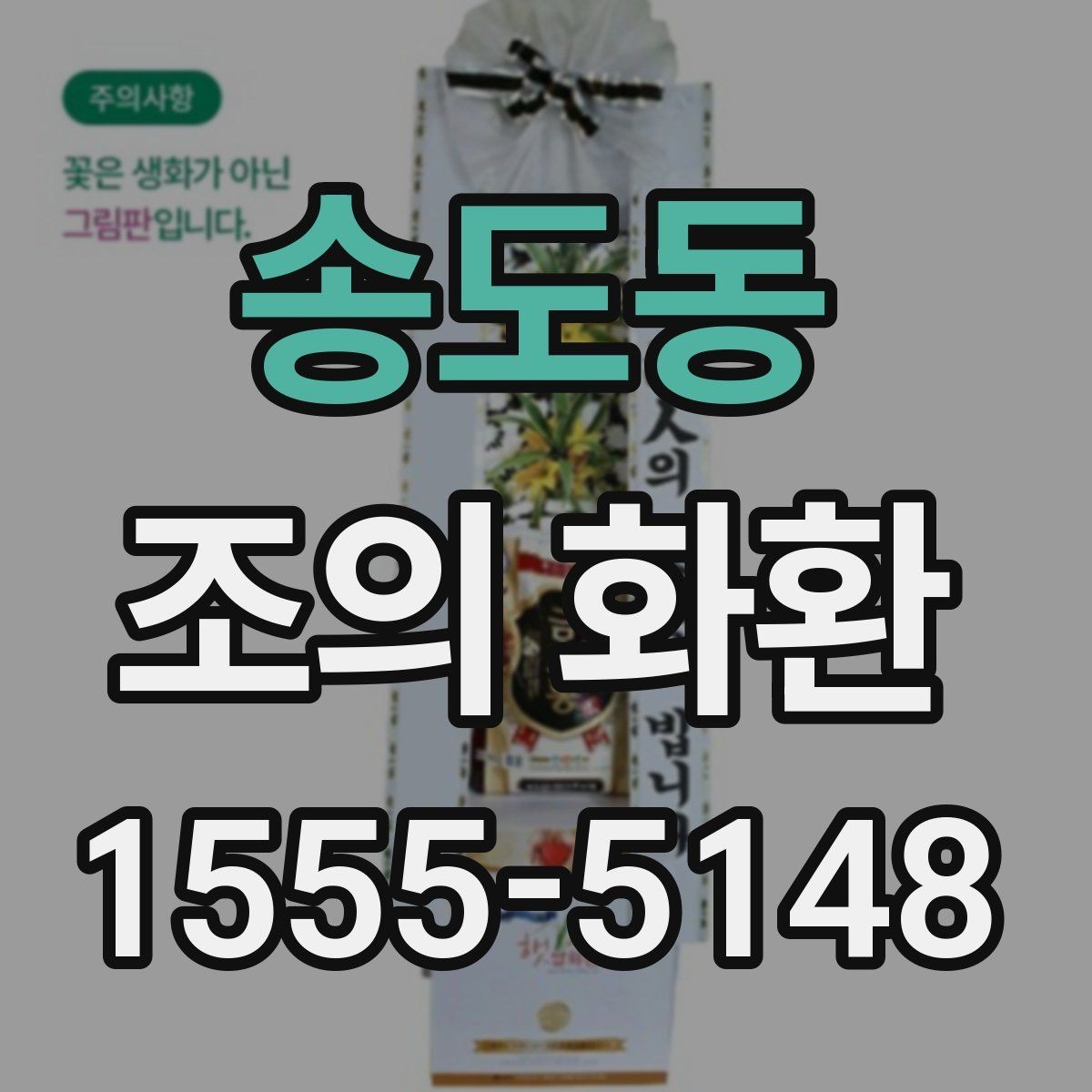 송도동 조의 화환 업체를 고를 때 확인할 내용