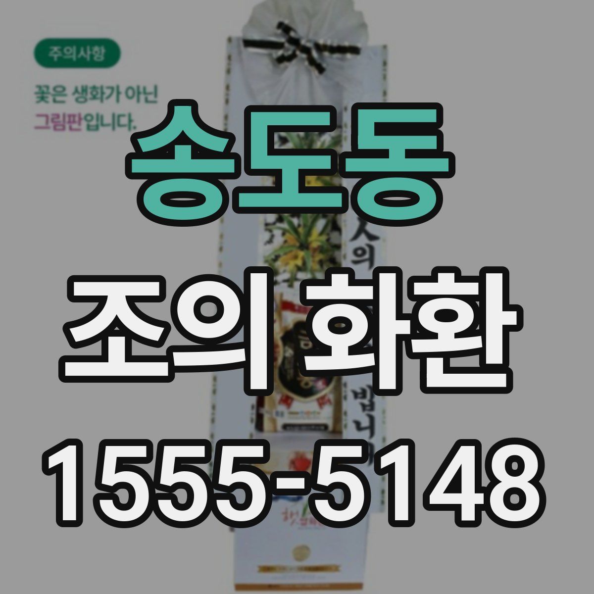 송도동 조의 화환