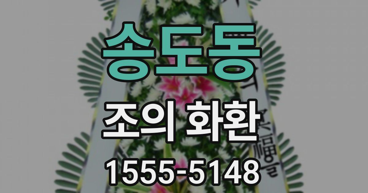 송도동 조의 화환