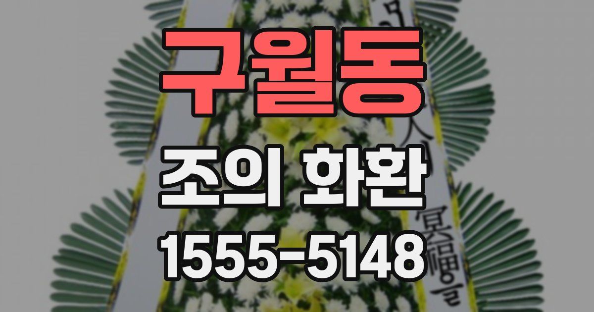 구월동 조의 화환