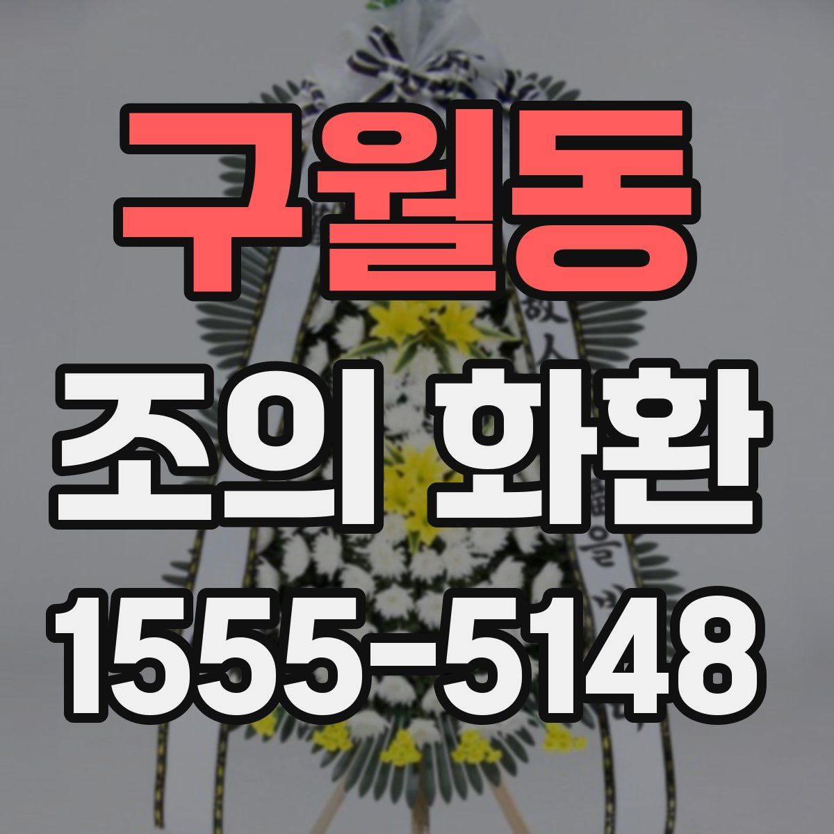 구월동 조의 화환