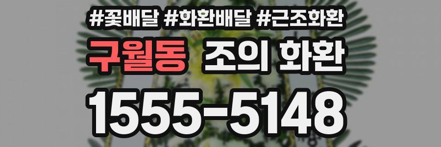 구월동 조의 화환